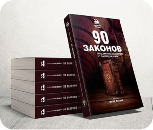 90 Laws